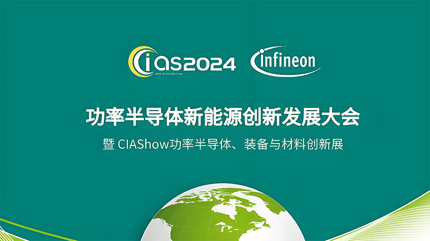 梦启半导体邀您参加 | CIAS2024功率半导体新能源创新发展大会（4月23-24日）