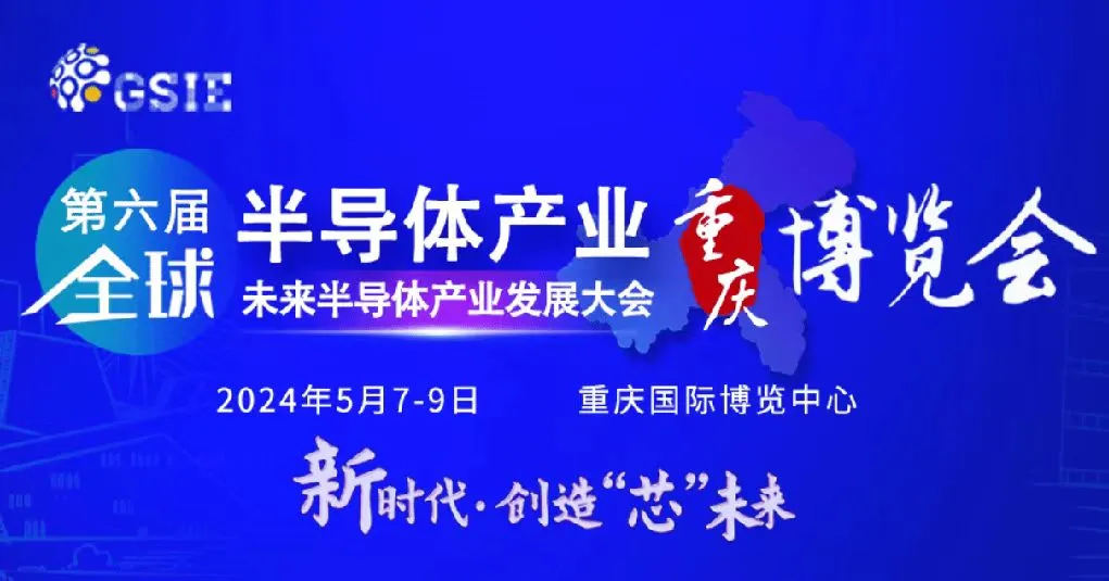 深圳市梦启半导体装备有限公司邀您参加第六届全球半导体产业（重庆）博览会
